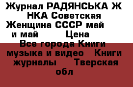 Журнал РАДЯНСЬКА ЖIНКА Советская Женщина СССР май 1965 и май 1970 › Цена ­ 300 - Все города Книги, музыка и видео » Книги, журналы   . Тверская обл.